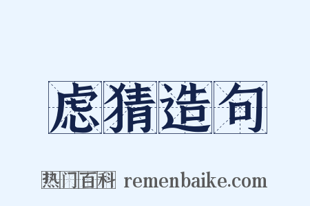 虑猜造句是什么意思的图片